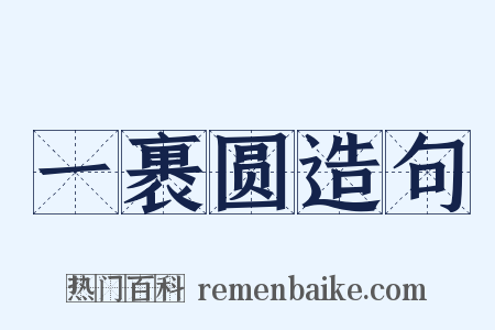 一裹圆造句是什么意思的图片